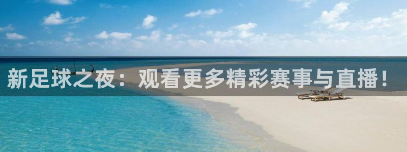 新足球之夜：观看更多精彩赛事与直播！