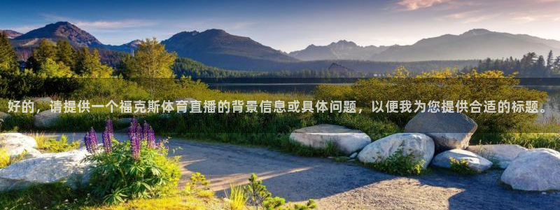 好的，请提供一个福克斯体育直播的背景信息或具体问题，以便我为您提供合适的标题。