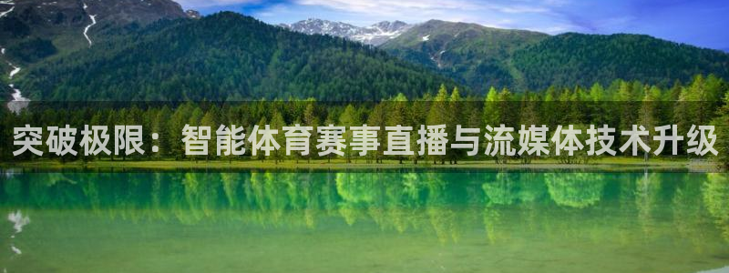 突破极限：智能体育赛事直播与流媒体技术升级