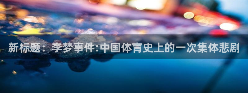 新标题：李梦事件:中国体育史上的一次集体悲剧