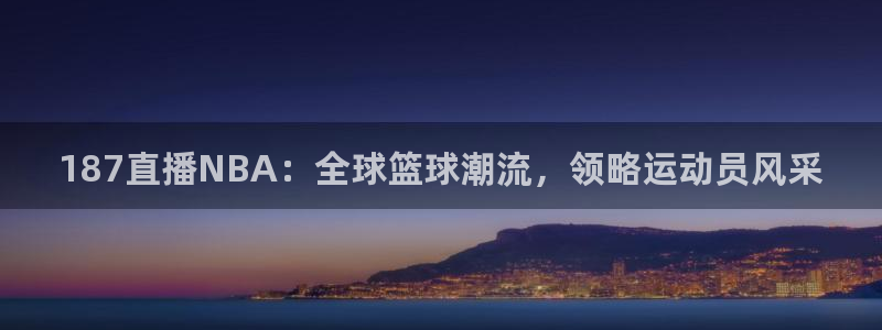 187直播NBA：全球篮球潮流，领略运动员风采