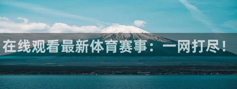 在线观看最新体育赛事：一网打尽！