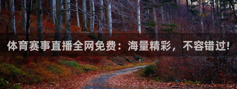 体育赛事直播全网免费：海量精彩，不容错过!