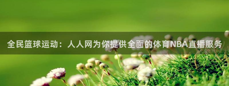 全民篮球运动：人人网为你提供全面的体育NBA直播服务