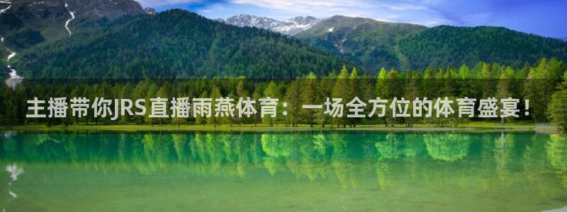 主播带你JRS直播雨燕体育：一场全方位的体育盛宴！