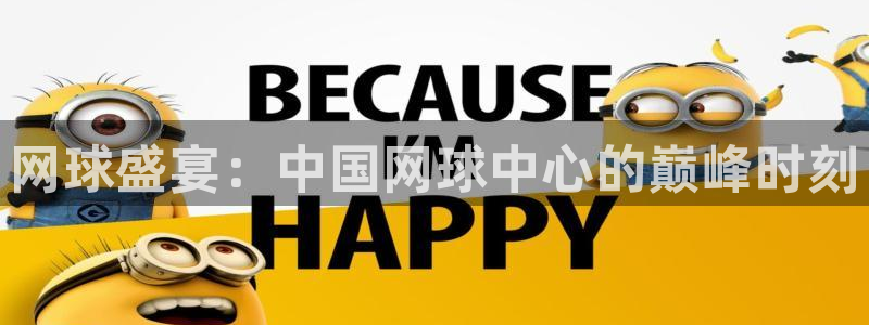 网球盛宴：中国网球中心的巅峰时刻