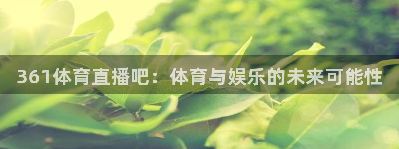 361体育直播吧：体育与娱乐的未来可能性