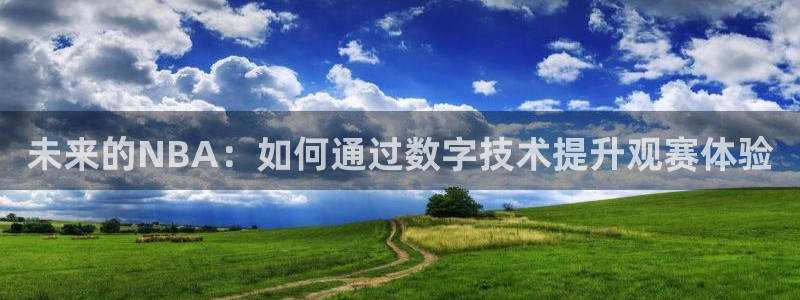 未来的NBA：如何通过数字技术提升观赛体验