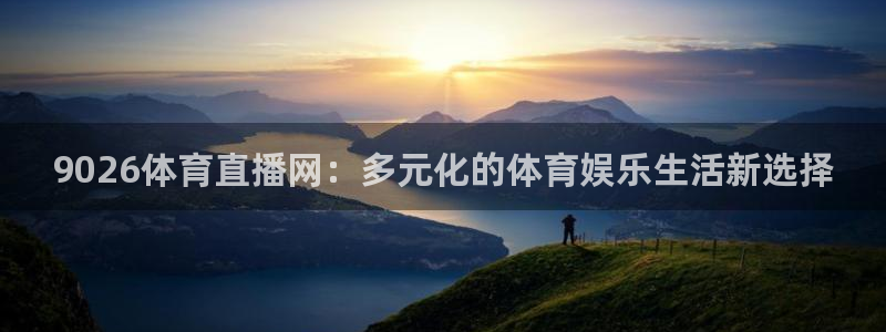 9026体育直播网：多元化的体育娱乐生活新选择