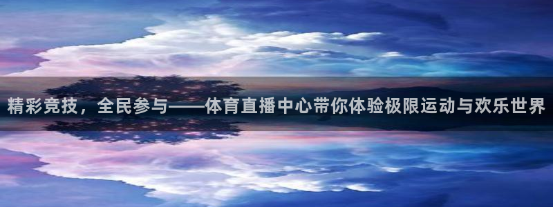 精彩竞技，全民参与——体育直播中心带你体验极限运动与欢乐世界