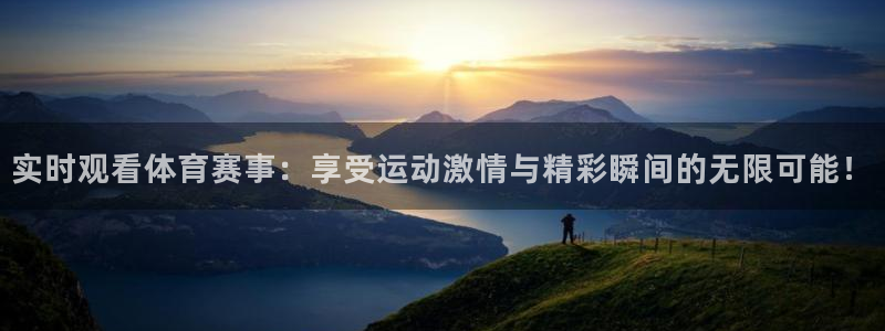 实时观看体育赛事：享受运动激情与精彩瞬间的无限可能！