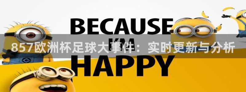 857欧洲杯足球大事件：实时更新与分析