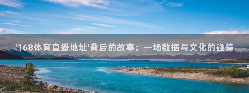 \'168体育直播地址\'背后的故事：一场数据与文化的碰撞