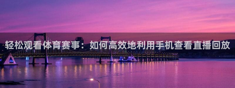 轻松观看体育赛事：如何高效地利用手机查看直播回放