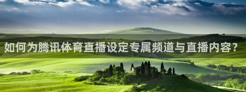 如何为腾讯体育直播设定专属频道与直播内容？