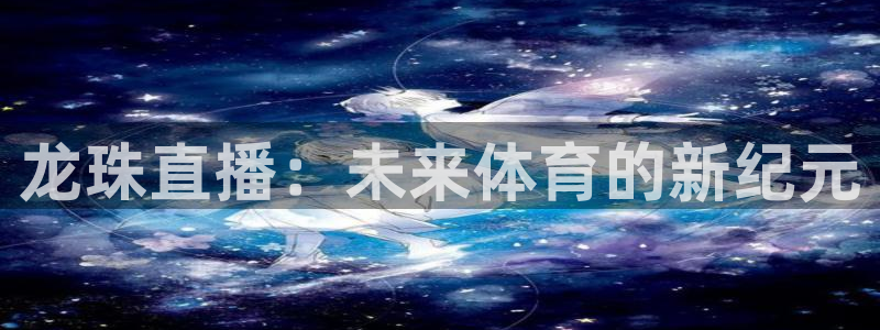 龙珠直播：未来体育的新纪元