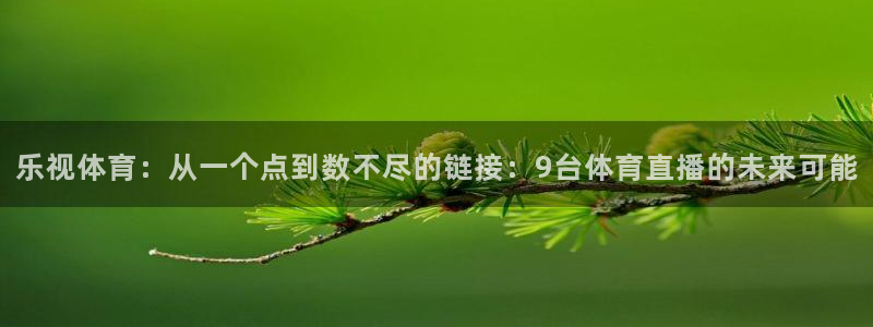 乐视体育：从一个点到数不尽的链接：9台体育直播的未来可能
