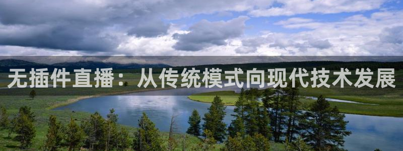 无插件直播：从传统模式向现代技术发展