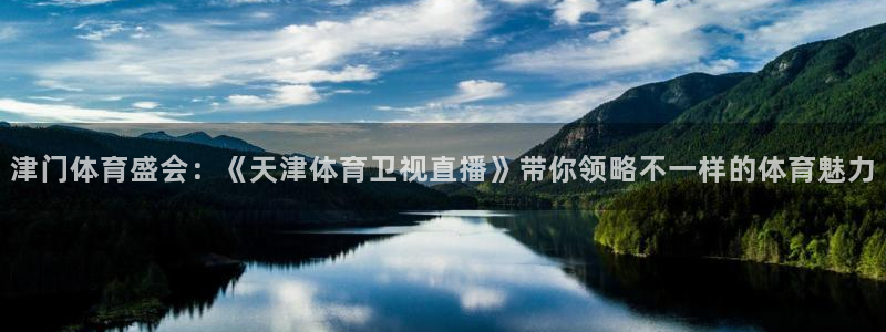 津门体育盛会：《天津体育卫视直播》带你领略不一样的体育魅力