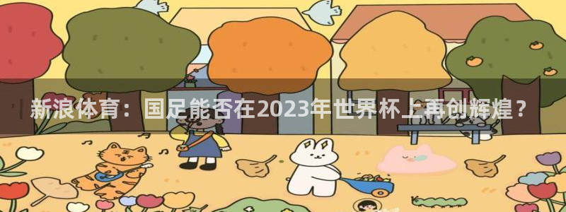 新浪体育：国足能否在2023年世界杯上再创辉煌？