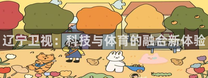辽宁卫视：科技与体育的融合新体验