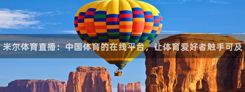 米尔体育直播：中国体育的在线平台，让体育爱好者触手可及