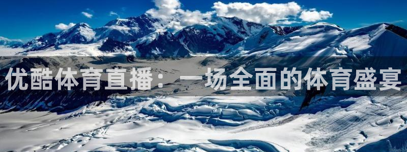 优酷体育直播：一场全面的体育盛宴