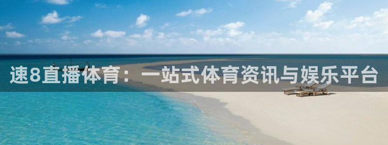 速8直播体育：一站式体育资讯与娱乐平台