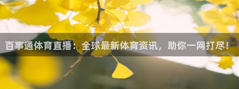 百事通体育直播：全球最新体育资讯，助你一网打尽！